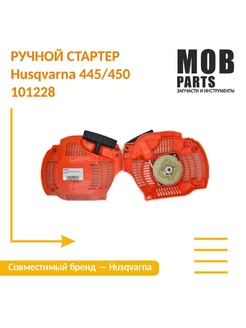 Ручной стартер Husqvarna 445 450 101228