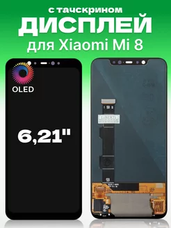 Дисплей Xiaomi Mi 8 с тачскрином для мобильного OLED