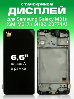 Дисплей Samsung Galaxy M31s с тачскрином для мобильного