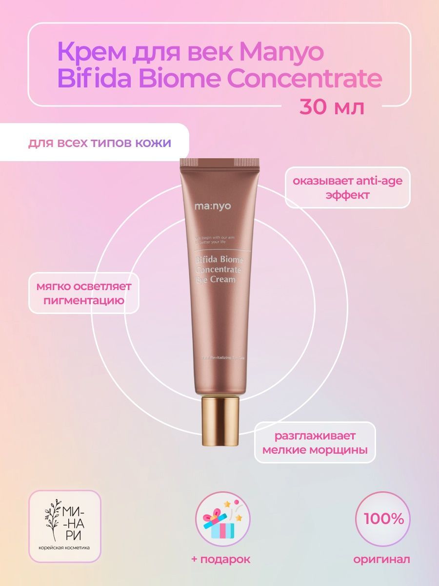 Manyo Bifida Biome Concentrate Eye Cream.