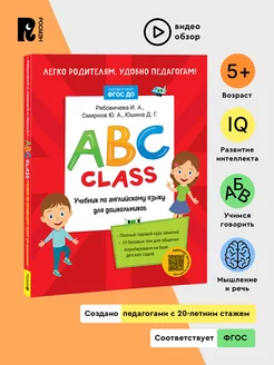 ABC class. Учебник по английскому языку для дошкольников 5+