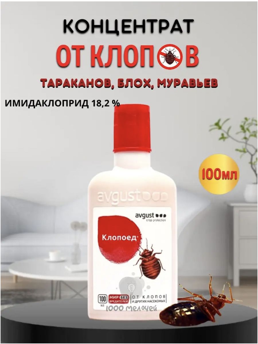 Клопоед отзывы