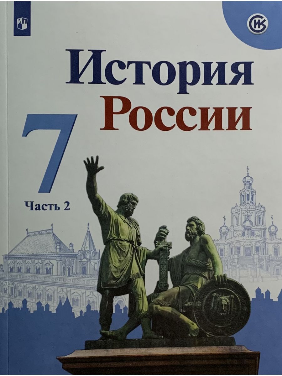 История 6 7 класс учебник. История России 7 класс учебник. История России 1 часть. История России 7 класс учебник 1 часть. Учебник истории 7 класс 1 часть.