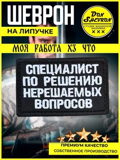 Шеврон на липучке, нашивка Специалист по решению вопросов