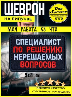 Шеврон на липучке, нашивка Специалист по решению вопросов