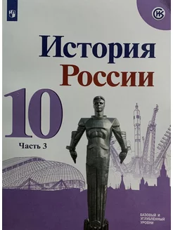 История России. 10 класс. Учебник. Часть 3. Горинов М.М