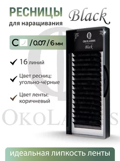 Ресницы для наращивания черные C 0.07 06 mm