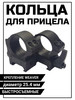 Кольца для прицела быстросъемные на вивер бренд продавец Продавец № 1330610