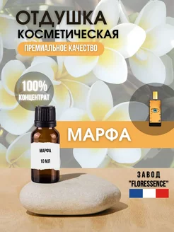 Отдушка косметическая Марфа, 10 мл