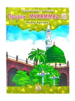 Книга "Пророк Мухаммад" Пророческие истории (5+)