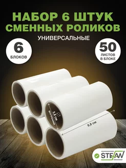 Сменные блоки для ролика, липкие, для одежды 6шт