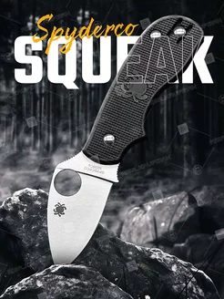 Нож складной Spyderco Squeak