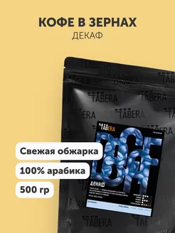 Кофе в зернах 100% арабика Декаф (без кофеина), 500 гр