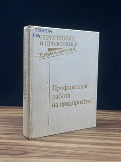 Поделиться Профсоюзная работа на предприятии