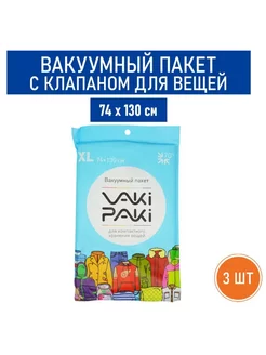 Вакуумный пакет с клапаном для вещей XL, 74х130 см - 3 шт