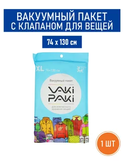 Вакуумный пакет с клапаном для вещей XL, 74х130 см - 1 шт