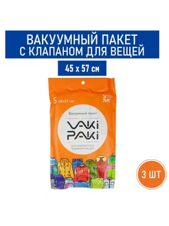 Вакуумный пакет с клапаном для вещей S, 45х57 см - 3 шт