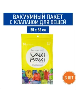 Вакуумный пакет с клапаном для вещей M, 50х86 см - 3 шт