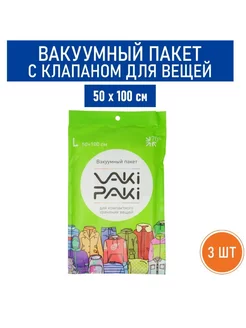 Вакуумный пакет с клапаном для вещей L, 50х100 см - 3 шт