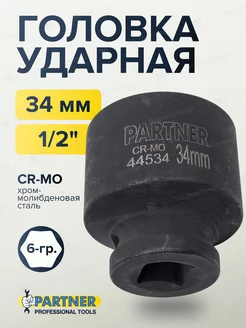 Головка ударная 1 2" 34 мм 6-гранная