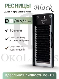 Ресницы для наращивания черные D 0.07 15 mm