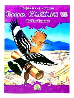 Книга "Пророк Сулейман" Пророческие истории (5+)