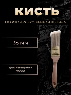 Кисть плоская искуственная 38мм