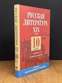 Русская литература XIX века. 10 класс. Часть 1