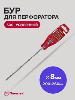 Бур SDS-Plus по бетону усиленный 8мм х 200мм 260 мм