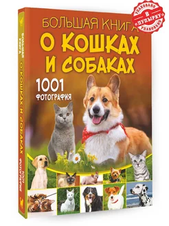 Большая книга о кошках и собаках. 1001 фотография