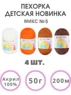 Пряжа Детская новинка акрил 100%