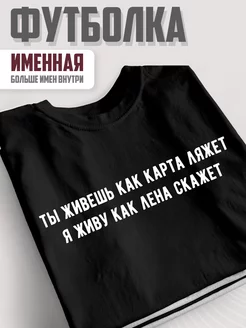 Футболка подарок свадьбу майки мужу надпись вещи одежда Лена