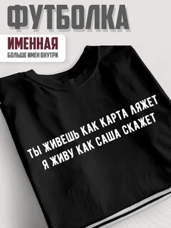 Парная футболка подарок Саша подруге влюбленных майки парнем