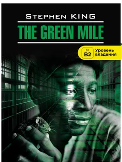 Зеленая миля. The Green Mile, книги на английском языке