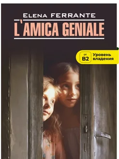 Моя гениальная подруга. L'Amica Geniale. Книга 1