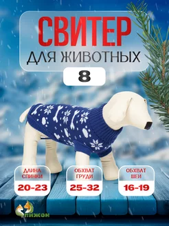 Свитер толстовка для собак вязанный с воротником на резинках