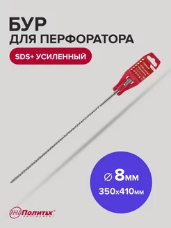 Бур SDS-Plus по бетону усиленный 8мм х 350мм 410 мм