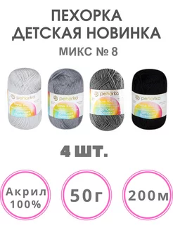 Пряжа Детская новинка акрил 100%