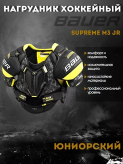 Нагрудник хоккейный BAUER Supreme M3 S23 JR 1061871