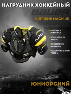 Нагрудник хоккейный BAUER Supreme Mach S23 JR 1061869