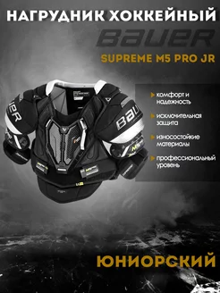 Нагрудник хоккейный BAUER Supreme M5 Pro S23 JR 1061870