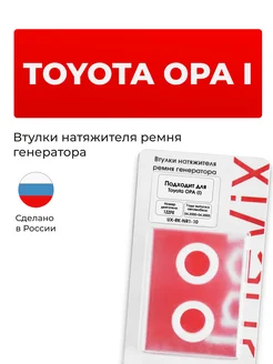 Втулки натяжителя ремня генератора для Toyota OPA I