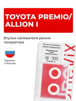 Втулки натяжителя ремня генератора Toyota PREMIO ALLION I