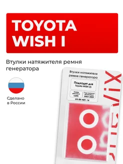 Втулки натяжителя ремня генератора для Toyota WISH I