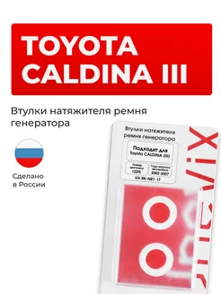 Втулки натяжителя ремня генератора для Toyota CALDINA III