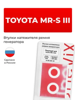 Втулки натяжителя ремня генератора для Toyota MR-S III