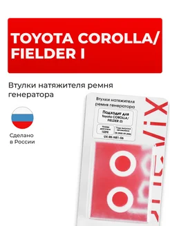 Втулки натяжителя ремня генератора Toyota COROLLA FIELDER