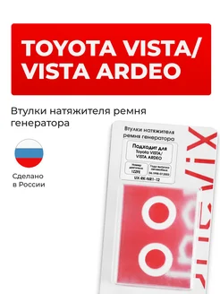 Втулки натяжителя ремня генератора Toyota VISTA VISTA ARDEO