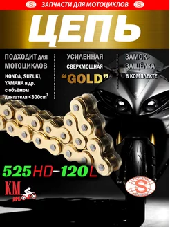 Цепь приводная GOLD Усиленная 525H-120L SЕЕ