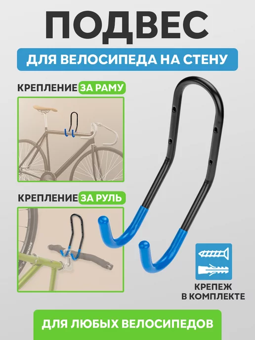 Настенное крепление для велосипеда